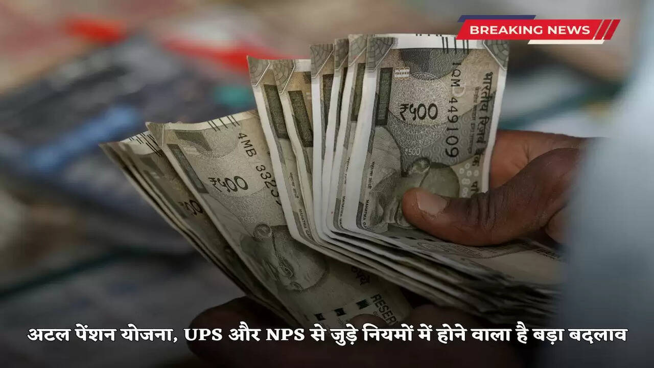 There is going to be a major change in the rules related to Atal Pension Yojana, UPS and NPS, these charges will be applicable from October 1, 2025