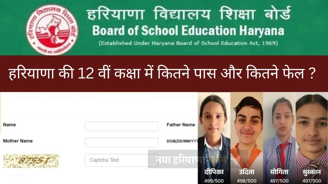 &nbsp;हरियाणा बोर्ड की 12 वीं कक्षा के रिजल्ट को लेकर बड़ी अपडेट, देखें कितने पास और कितने फेल ?