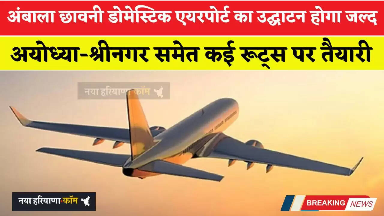 हरियाणा के अंबाला छावनी डोमेस्टिक एयरपोर्ट का उद्घाटन होगा जल्द, अयोध्या-श्रीनगर समेत कई रूट्स पर तैयारी