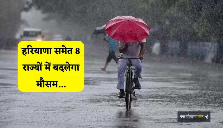 Aaj Ka Mousam: हरियाणा समेत 8 राज्यों में बदलेगा मौसम, IMD ने जारी किया अलर्ट&nbsp;