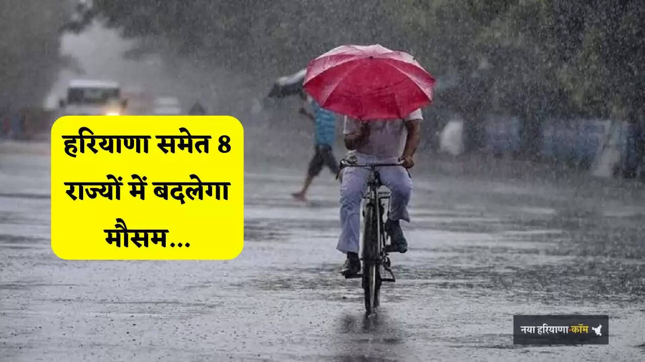 Aaj Ka Mousam: हरियाणा समेत 8 राज्यों में बदलेगा मौसम, IMD ने जारी किया अलर्ट&nbsp;