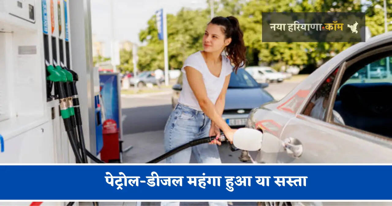 पेट्रोल-डीजल महंगा हुआ या सस्ता, जाने अपने शहर के ताजा भाव