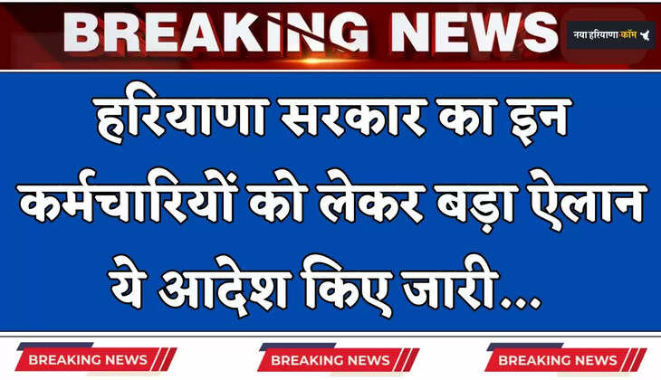 Haryana: हरियाणा सरकार का इन कर्मचारियों को लेकर बड़ा ऐलान, ये आदेश किए जारी &nbsp;