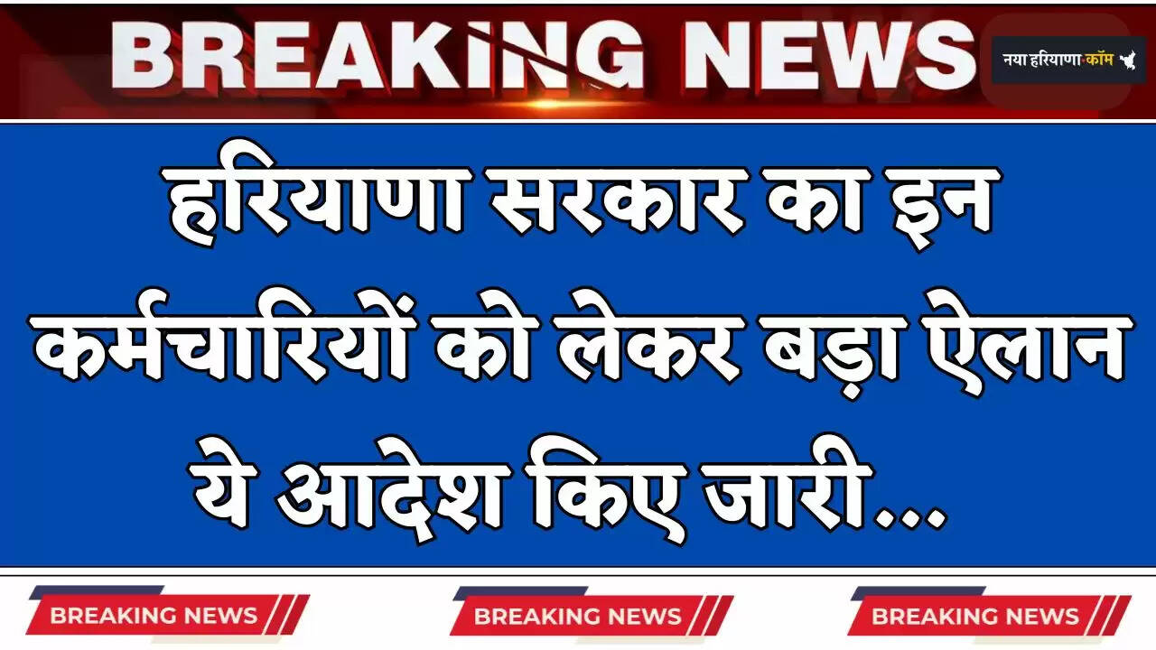 Haryana: हरियाणा सरकार का इन कर्मचारियों को लेकर बड़ा ऐलान, ये आदेश किए जारी &nbsp;