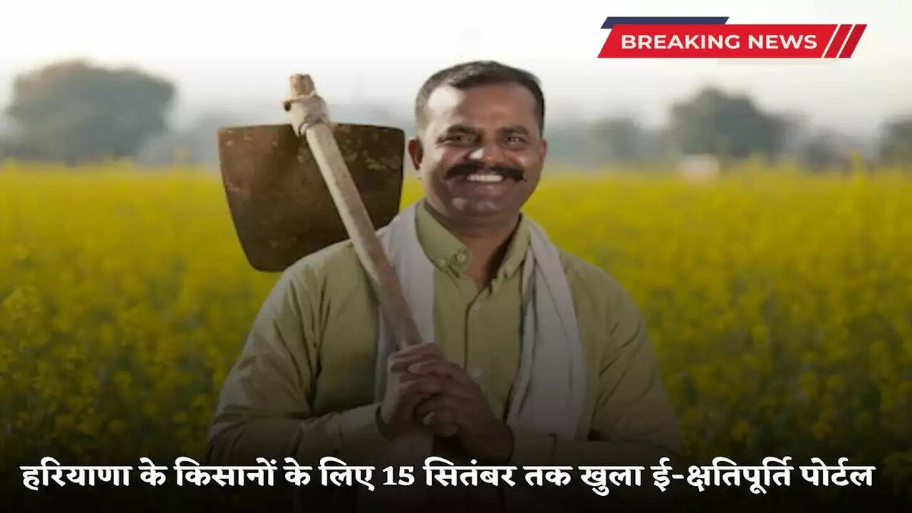 हरियाणा के किसानों के लिए 15 सितंबर तक खुला ई-क्षतिपूर्ति पोर्टल,