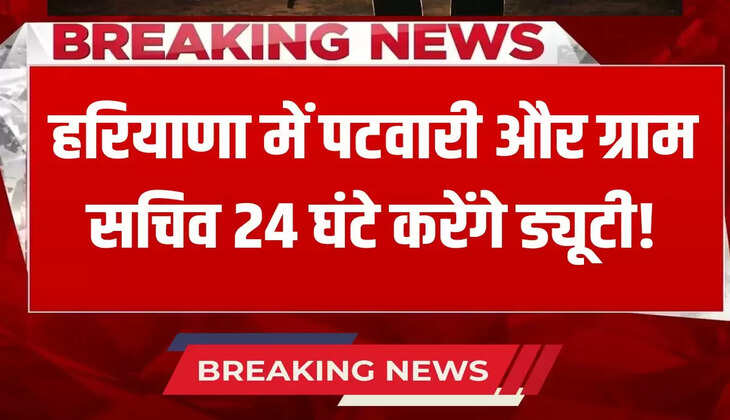  Patwari and Gram Sachiv will do 24 hour duty in Haryana