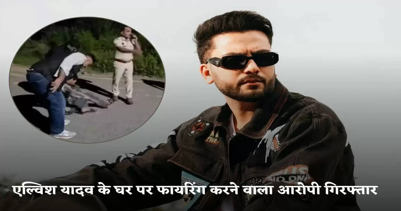 The accused of firing at Elvish Yadav's house has been arrested
