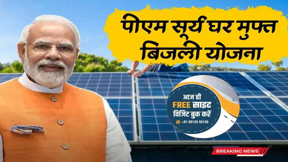 PM Surya Ghar Free Electricity Yojana