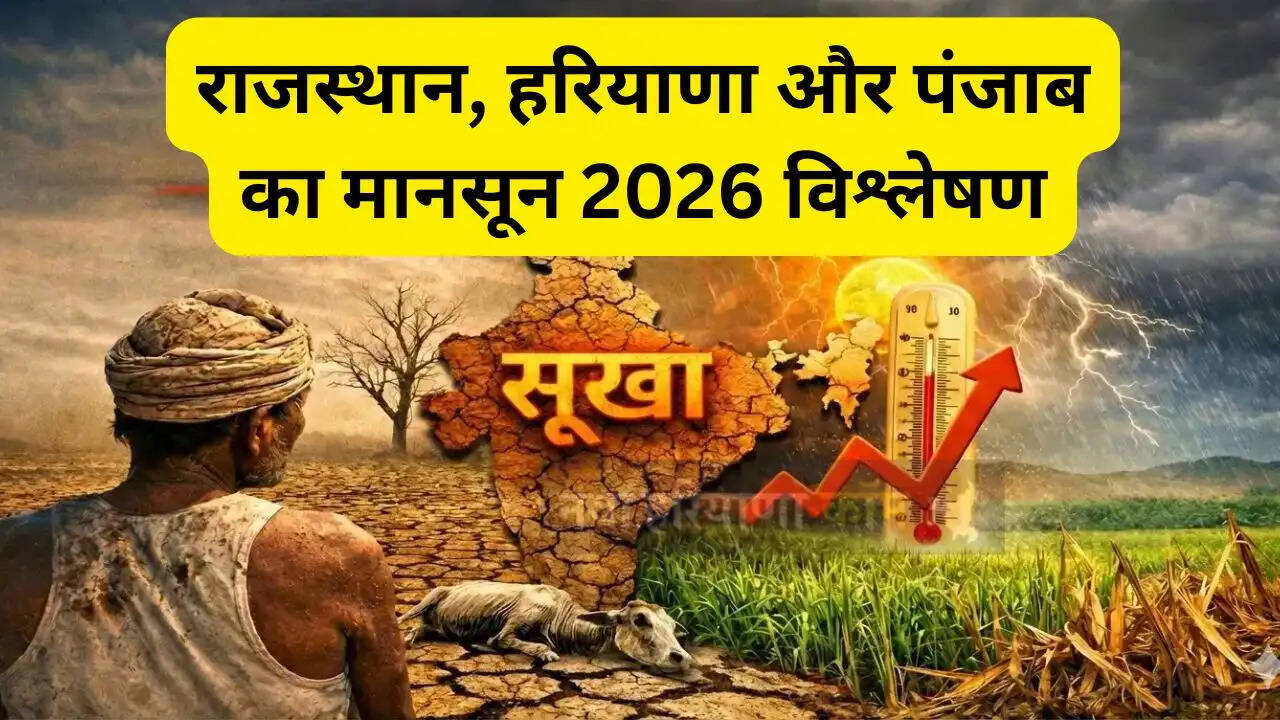 राजस्थान, हरियाणा और पंजाब का मानसून 2026 विश्लेषण; इस बार सूखा रहेगा या बाढ़ ?
