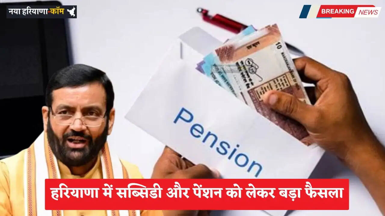 Haryana: हरियाणा में सब्सिडी और पेंशन को लेकर बड़ा फैसला, अब 10 तारीख को जारी होगी पेंशन