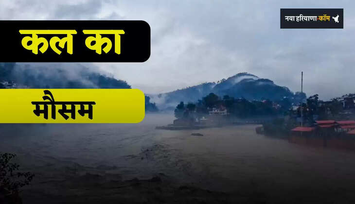  Kal Ka Mousam: हरियाणा समेत देशभर में कल कैसा रहेगा मौसम, देखें ताजा अपडेट 