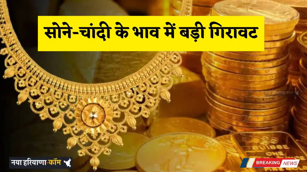 Gold-Silver Price Today: सोने-चांदी के भाव में बड़ी गिरावट, जाने अपने शहरों के नए दाम&nbsp;