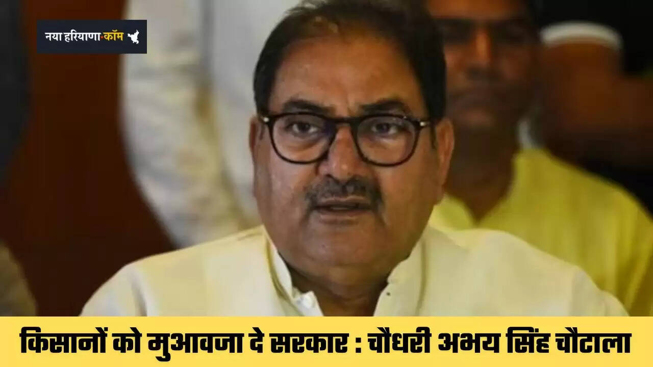 Haryana: किसानों की ओलावृष्टि से बर्बाद हुई फसलों का मुआवजा दे सरकार&nbsp;: चौधरी अभय सिंह चौटाला