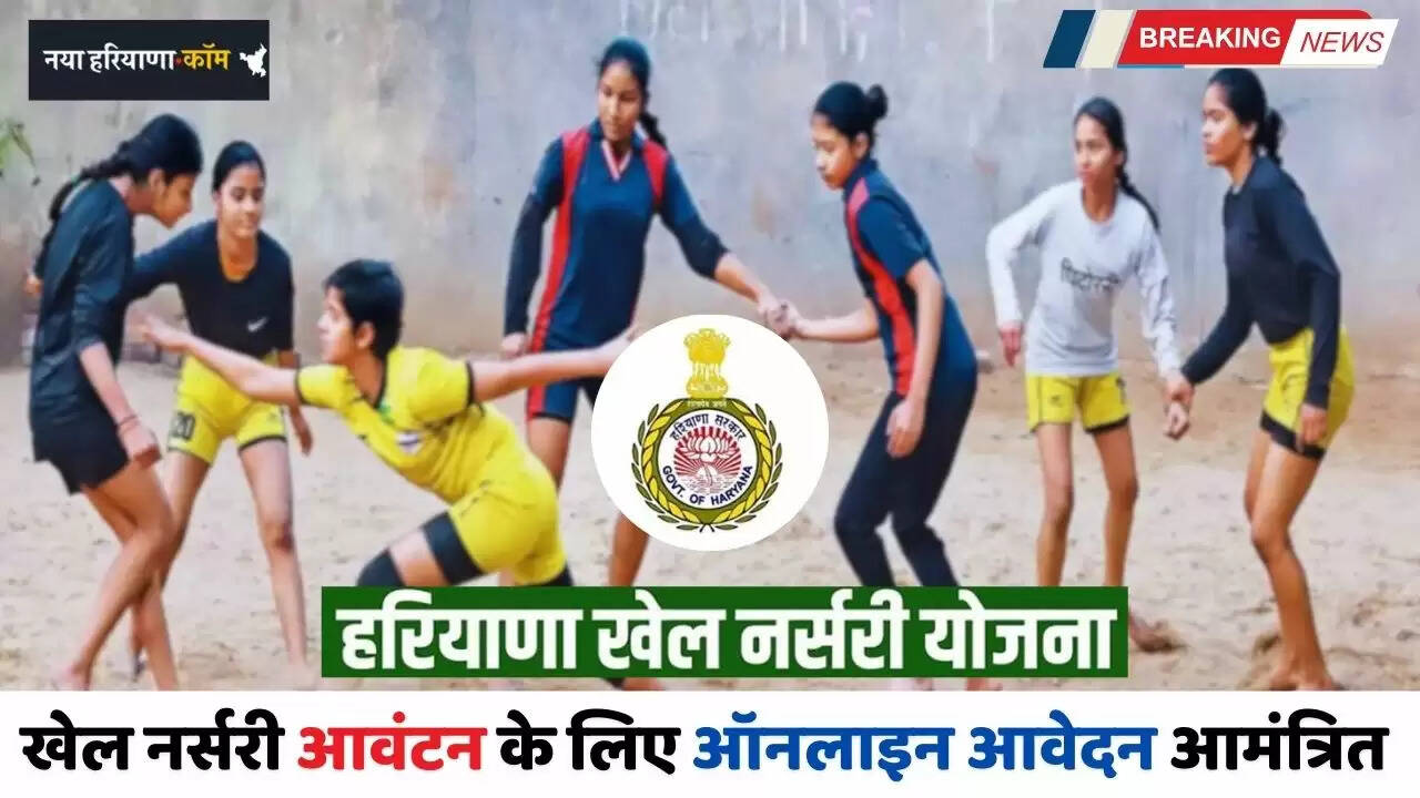 Haryana: हरियाणा में खेल नर्सरी आवंटन के लिए ऑनलाइन आवेदन शुरू, 15 फरवरी तक करें Apply