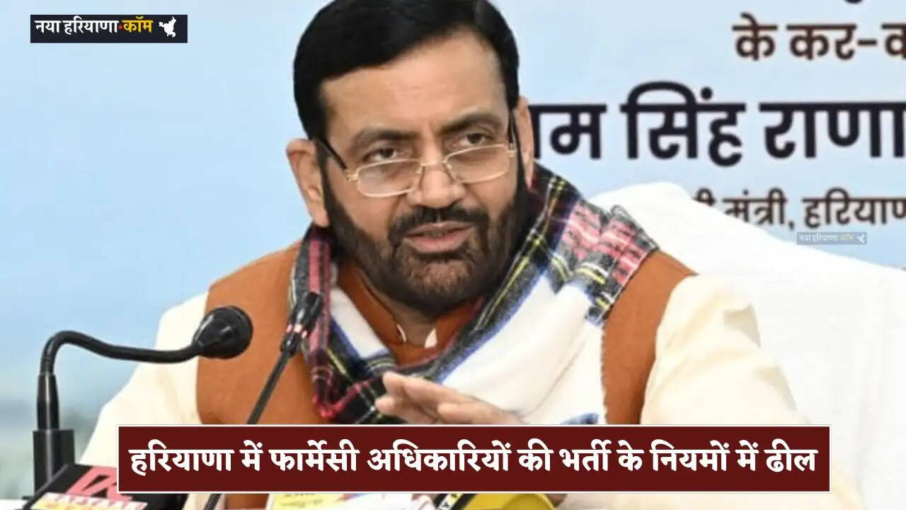 Haryana News: हरियाणा में फार्मेसी अधिकारियों की भर्ती के नियमों में ढील, कैबिनेट ने 6 महीने ट्रैनिंग की हटाई शर्त