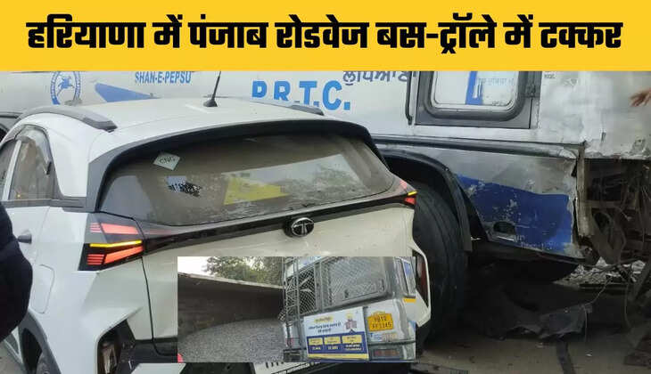 Haryana: हरियाणा में पंजाब रोडवेज बस-ट्रॉले में टक्कर, 1 दर्जन लोग हुए घायल&nbsp;