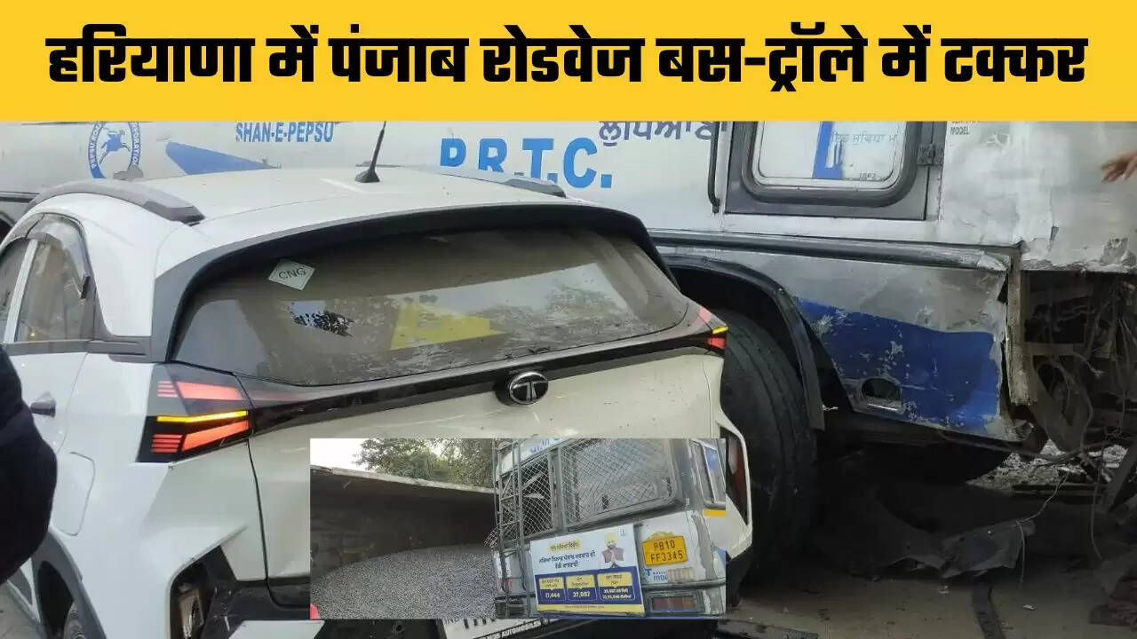 Haryana: हरियाणा में पंजाब रोडवेज बस-ट्रॉले में टक्कर, 1 दर्जन लोग हुए घायल&nbsp;