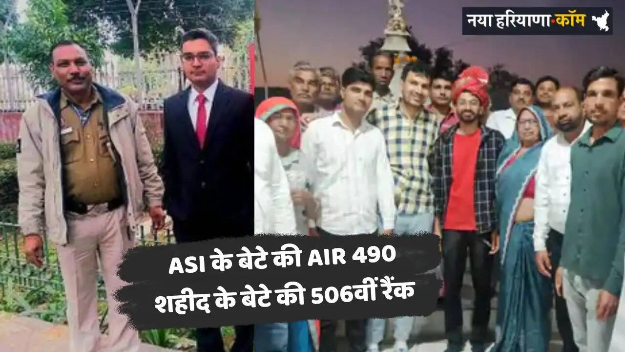 UPSC Success Story: रेवाड़ी के दो बेटों ने पास की UPSC परीक्षा, ASI के बेटे की AIR 490, शहीद के बेटे की 506वीं रैंक