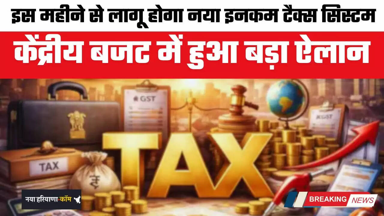Income Tax Rule: केंद्रीय बजट में हुआ बड़ा ऐलान, इस महीने से लागू होगा नया इनकम टैक्स सिस्टम