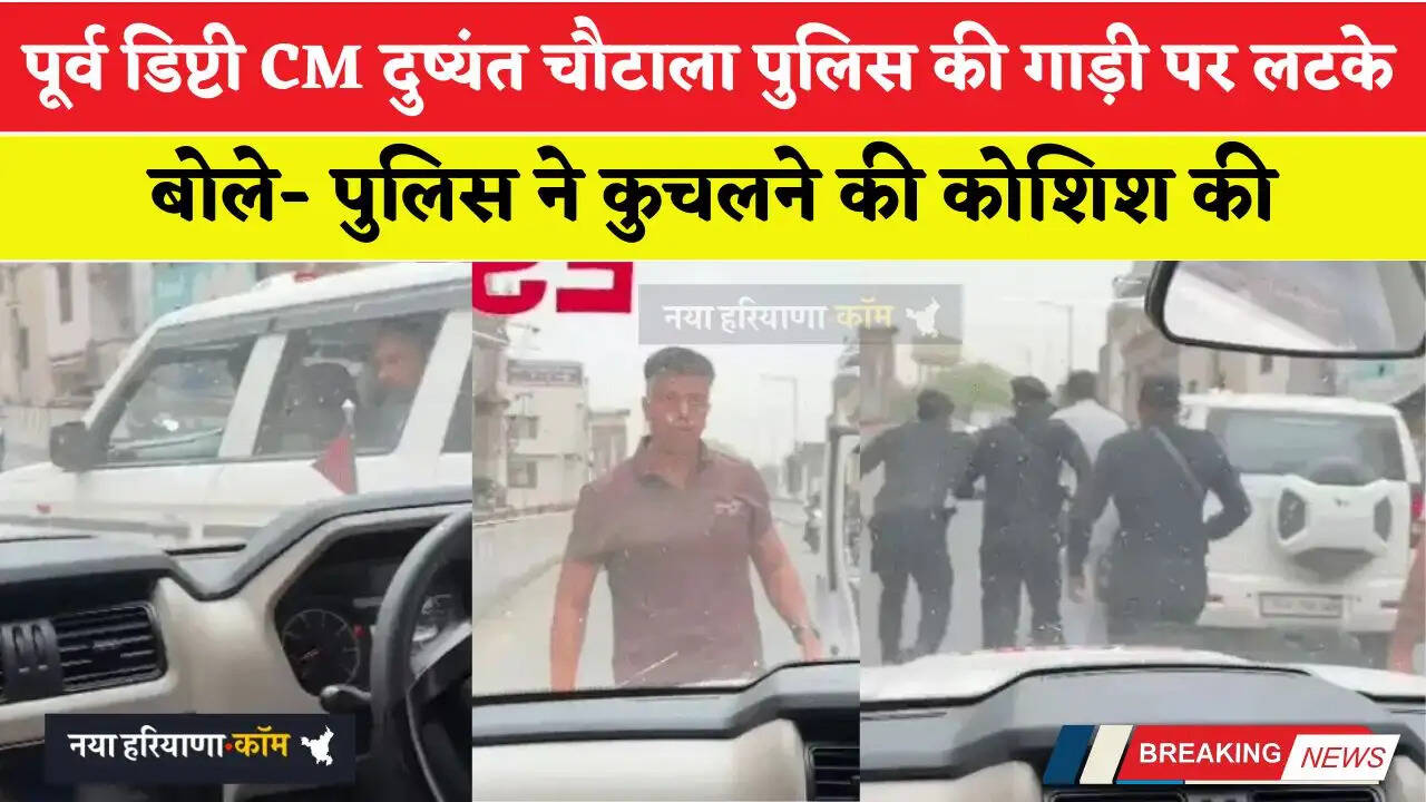 हरियाणा के पूर्व डिप्टी CM दुष्यंत चौटाला पुलिस की गाड़ी पर लटके, बोले- पुलिस ने कुचलने की कोशिश की