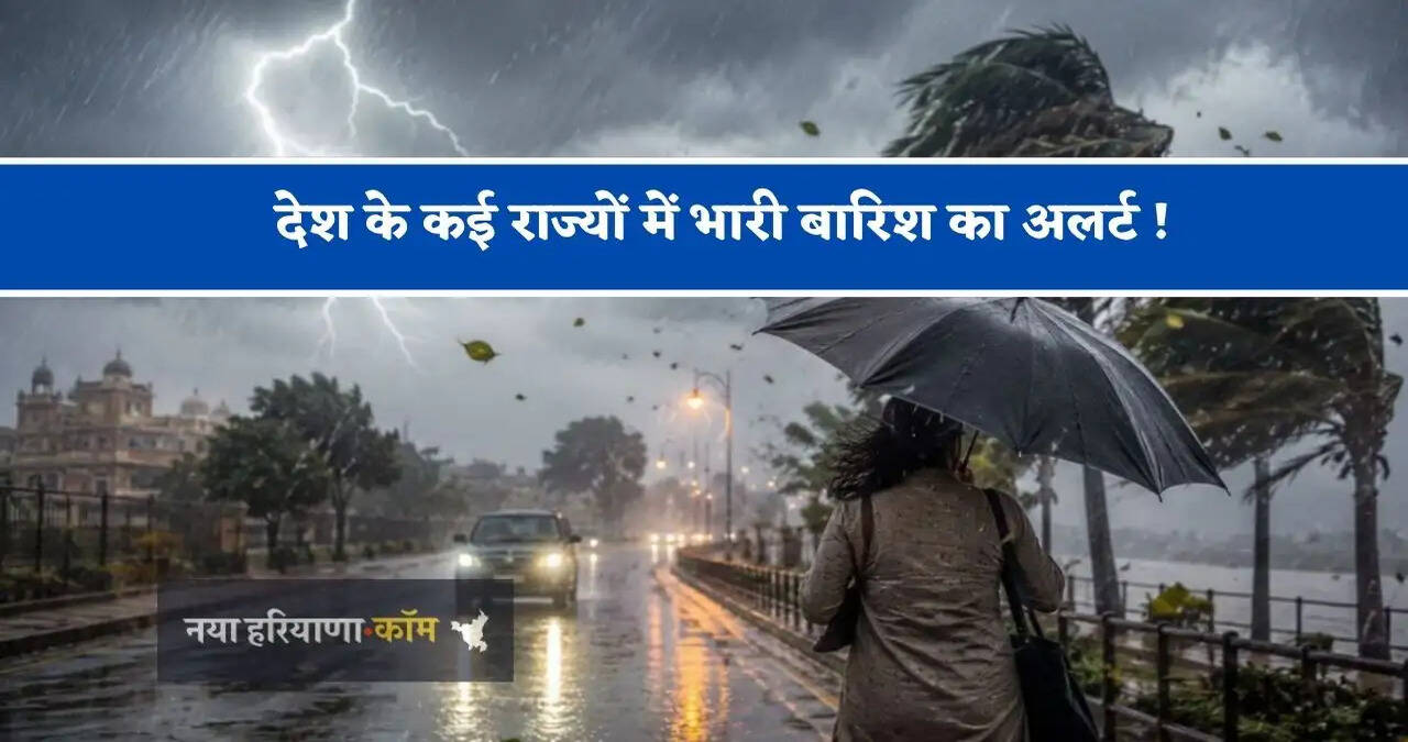  देश के कई राज्यों में भारी बारिश का अलर्ट ! देखें मौसम पूर्वानुमान