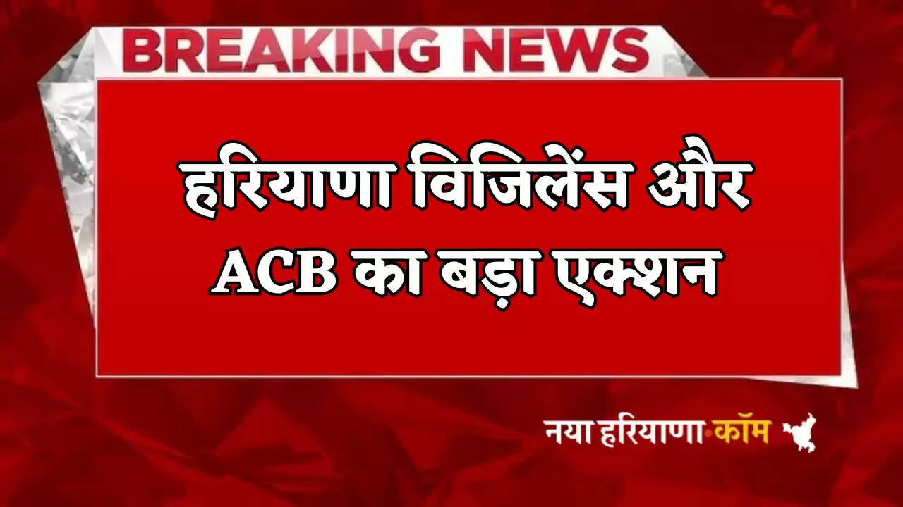 Big action by Haryana Vigilance and ACB