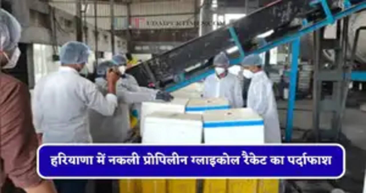 फरीदाबाद में नकली प्रोपिलीन ग्लाइकोल रैकेट का पर्दाफाश,&nbsp;मैनेजर गिरफ्तार