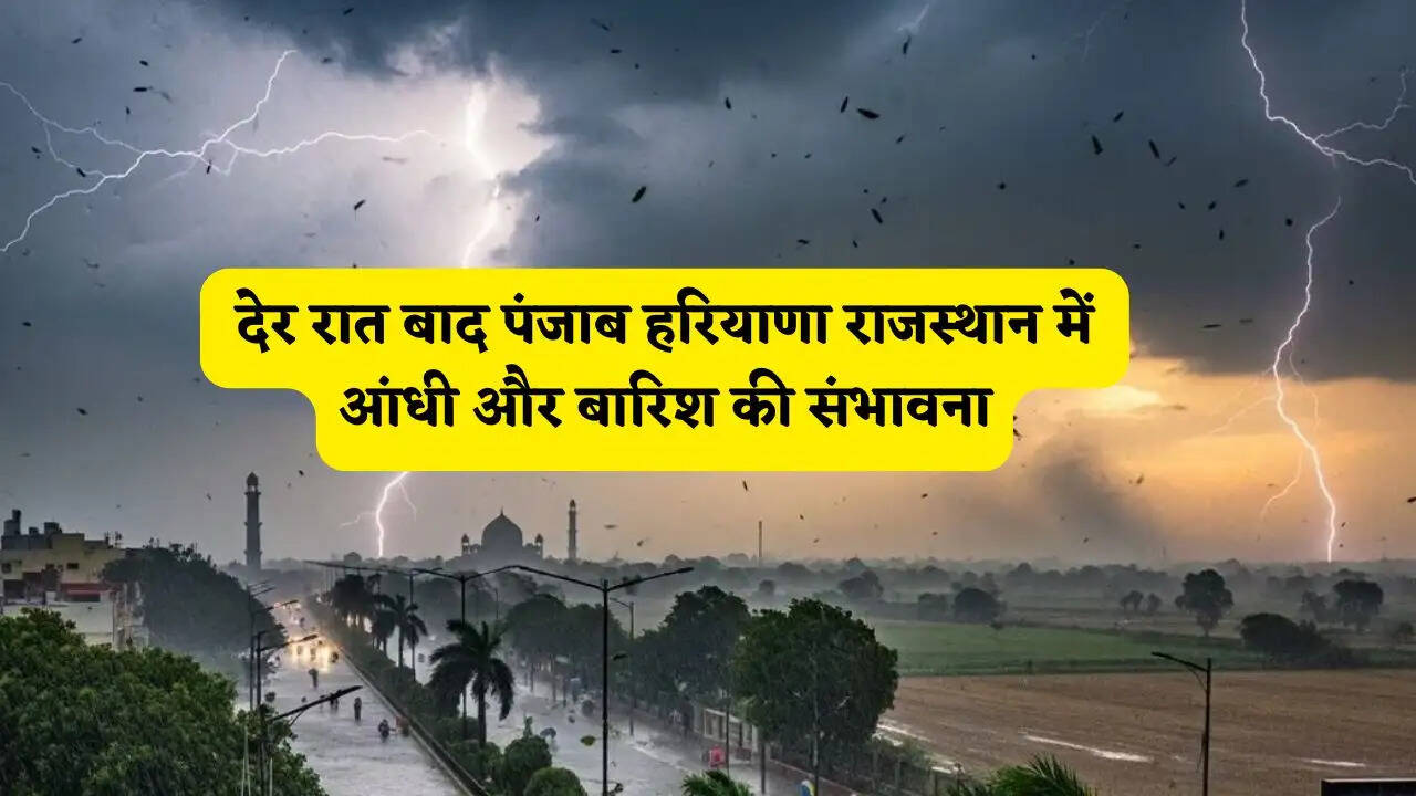 उत्तर भारत की तरफ फिर से आया नया पश्चिमी विक्षोभ, आज देर रात बाद पंजाब हरियाणा राजस्थान में आंधी और बारिश की संभावना