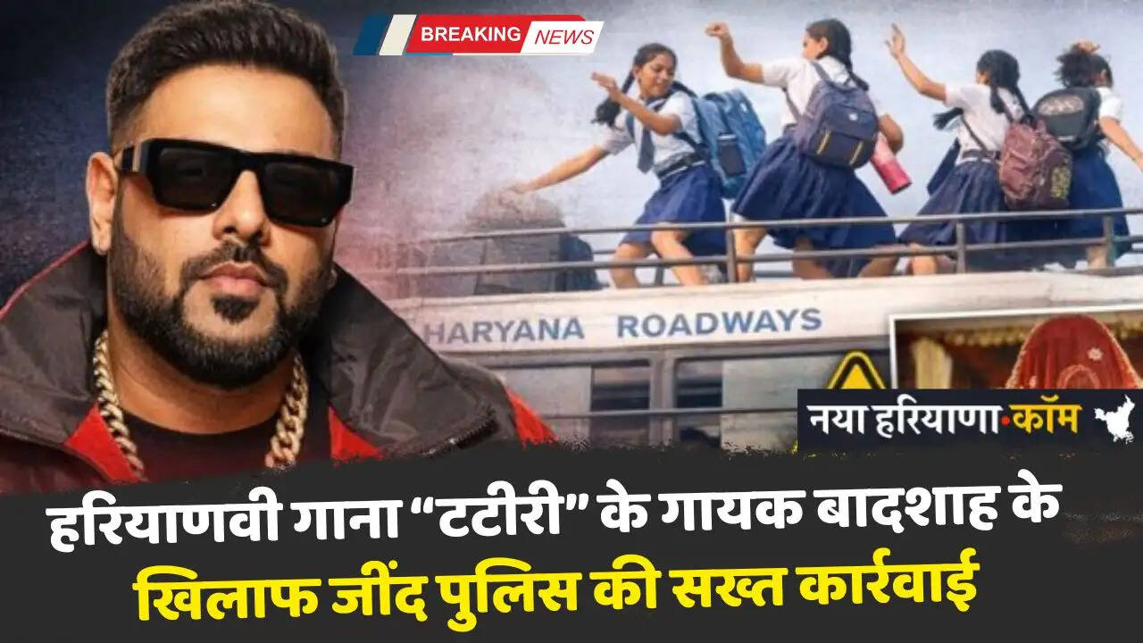 Haryana: हरियाणवी गाना &ldquo;टटीरी&rdquo; के गायक बादशाह के खिलाफ जींद पुलिस की सख्त कार्रवाई, दो मामले दर्ज&nbsp;