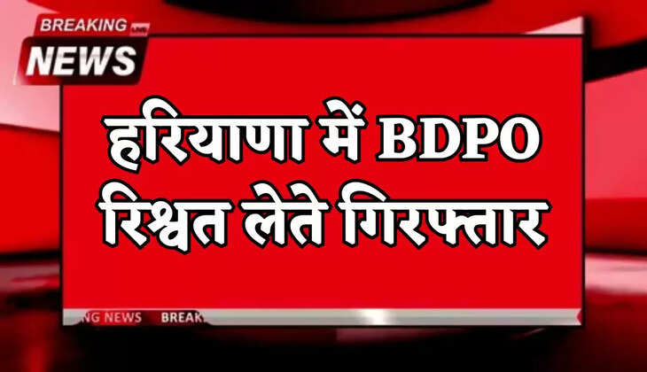 BDPO arrested in Haryana for accepting bribe.