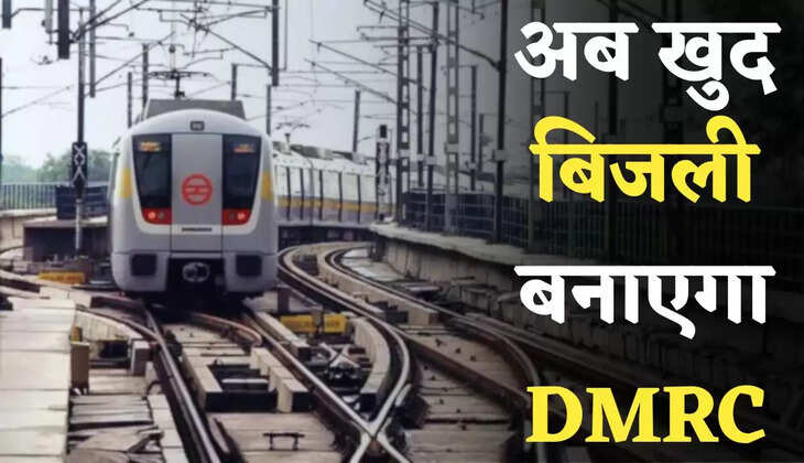 Delhi Metro: अब खुद बिजली बनाएगा DMRC, जाने क्या है ये पूरी नई योजना?
