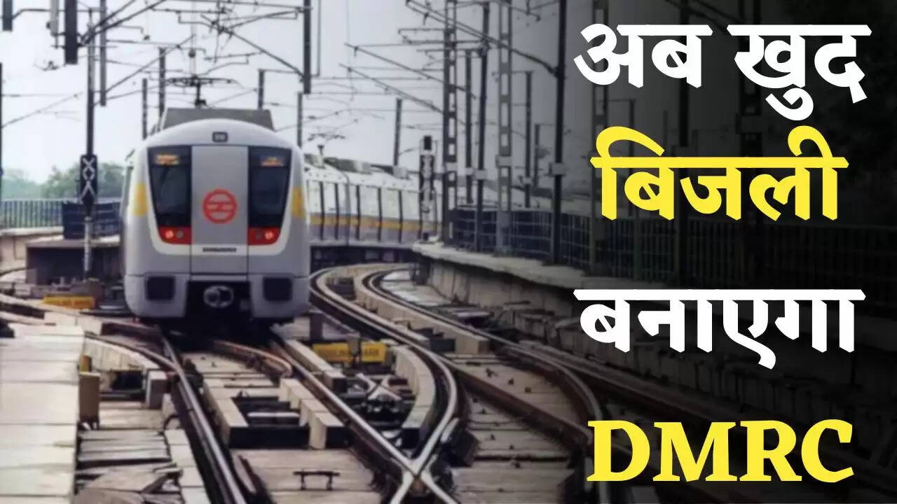 Delhi Metro: अब खुद बिजली बनाएगा DMRC, जाने क्या है ये पूरी नई योजना?