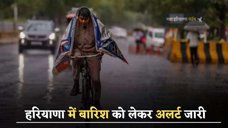 हरियाणा में बारिश को लेकर अलर्ट जारी, जाने मौसम विभाग का ताजा अपडेट