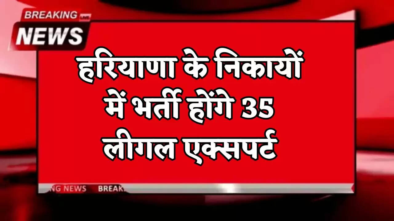 35 legal experts will be recruited in Haryana's local bodies.