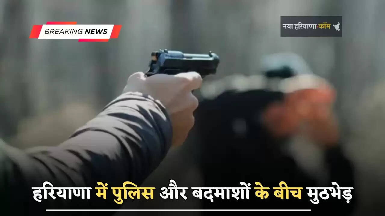 हरियाणा में पुलिस और&nbsp;बदमाशाें के बीच मुठभेड़,&nbsp;पुलिस ने मुठभेड़ के बाद पकड़े पांच बदमाश