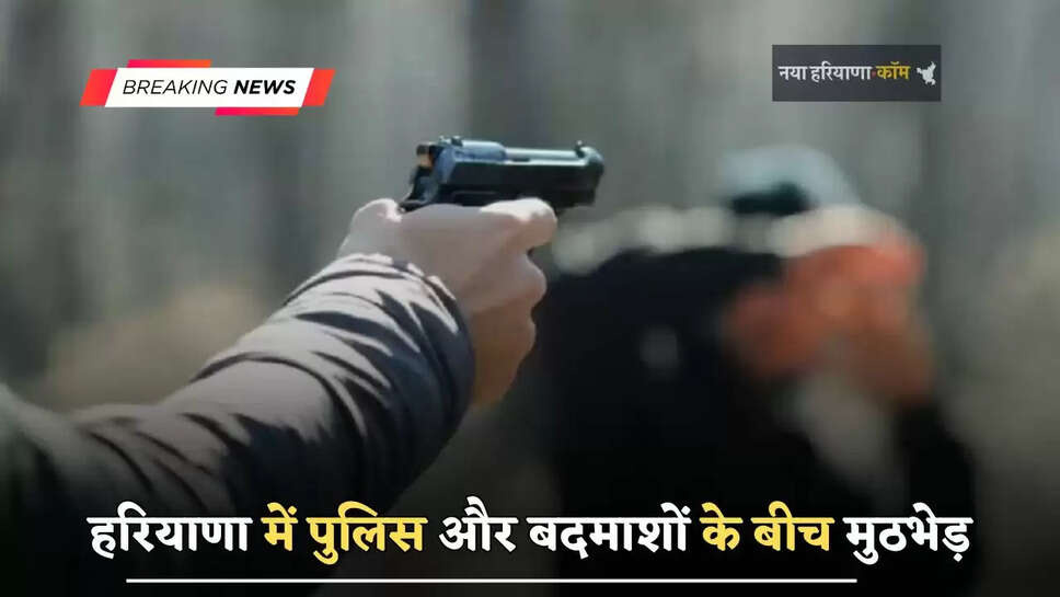 हरियाणा में पुलिस और बदमाशाें के बीच मुठभेड़, पुलिस ने मुठभेड़ के बाद पकड़े पांच बदमाश