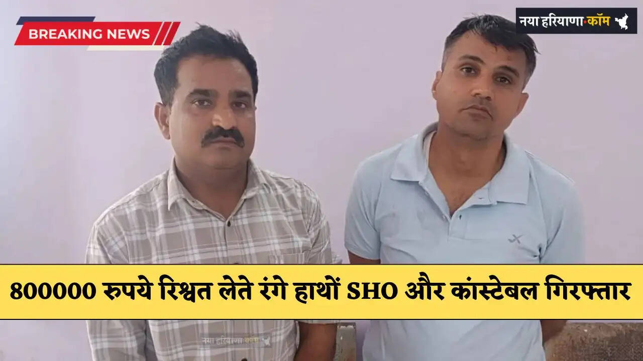 ACB Action: 800000 रुपये रिश्वत लेते रंगे हाथों SHO और कांस्टेबल गिरफ्तार, 20 लाख रुपये की करी थी डिमांड