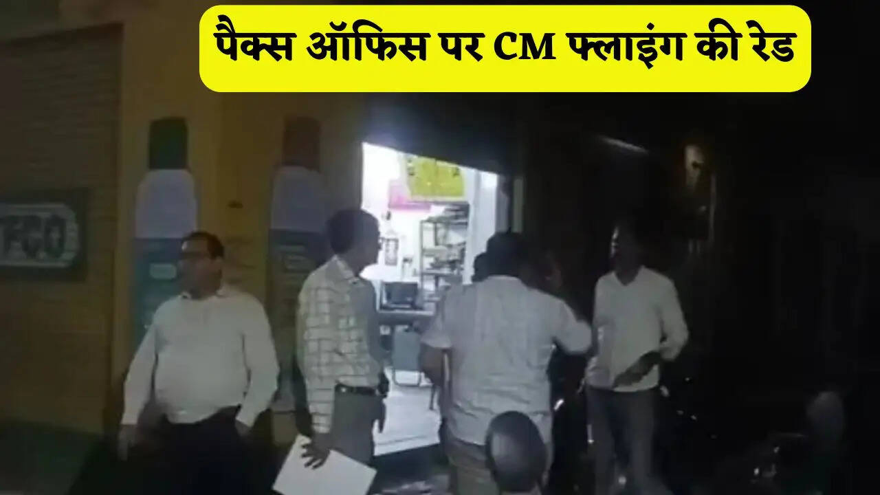हरियाणा के फतेहाबाद जिले में पैक्स ऑफिस पर CM फ्लाइंग की रेड, लाखों का स्टॉक गायब