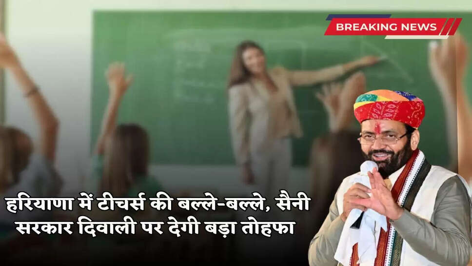 Haryana News: Teachers in Haryana are in for a treat, Saini government will give a big gift on Diwali