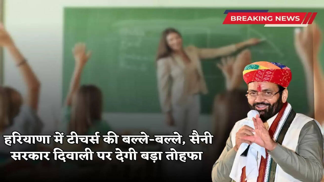 Haryana News: Teachers in Haryana are in for a treat, Saini government will give a big gift on Diwali