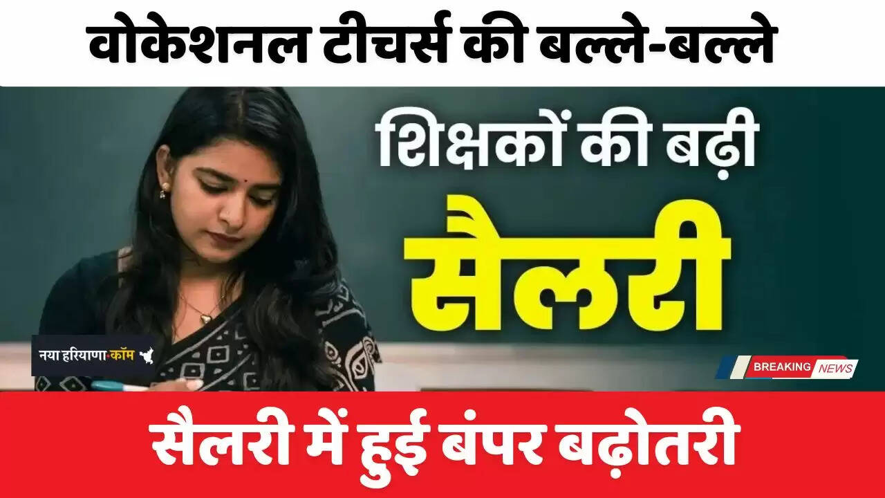 Haryana News: हरियाणा में वोकेशनल टीचर्स की बल्ले-बल्ले, सैलरी में हुई बंपर बढ़ोतरी