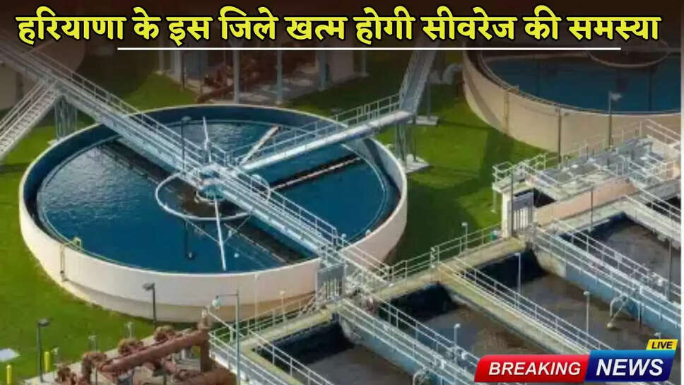 Big relief for the people of this district in Haryana, STP will be built at a cost of 12 crores, sewerage problem will end