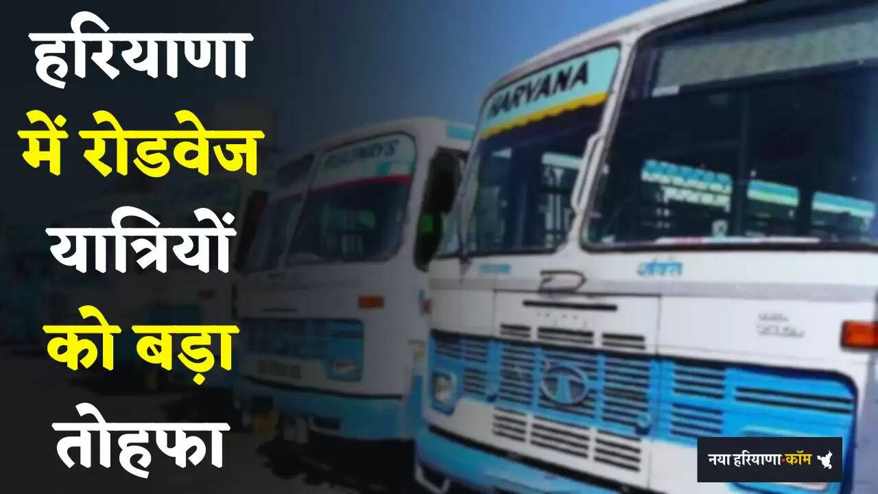 Haryana: हरियाणा में रोडवेज यात्रियों को बड़ा तोहफा, अब चंडीगढ़ का सफर होगा बिल्कुल आसान&nbsp;