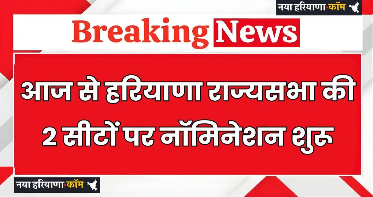 Haryana: आज से हरियाणा राज्यसभा की 2 सीटों पर नॉमिनेशन शुरू, ECI ने जारी किया ये नोटिफिकेशन