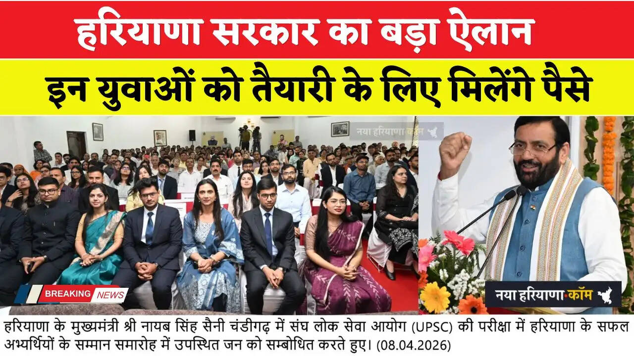Haryana: हरियाणा सरकार का बड़ा ऐलान, UPSC, HPSC और ज्यूडिशरी के प्री एग्जाम पास युवाओं को तैयारी के लिए मिलेंगे पैसे