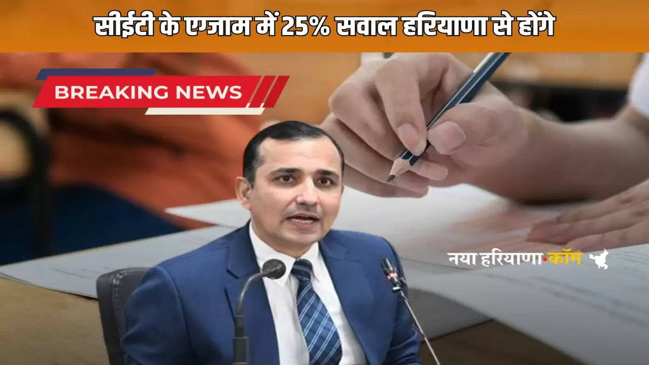 Haryana CET Exam 2025: 25% questions in CET exam will be from Haryana, HSSC chairman told how the paper will be