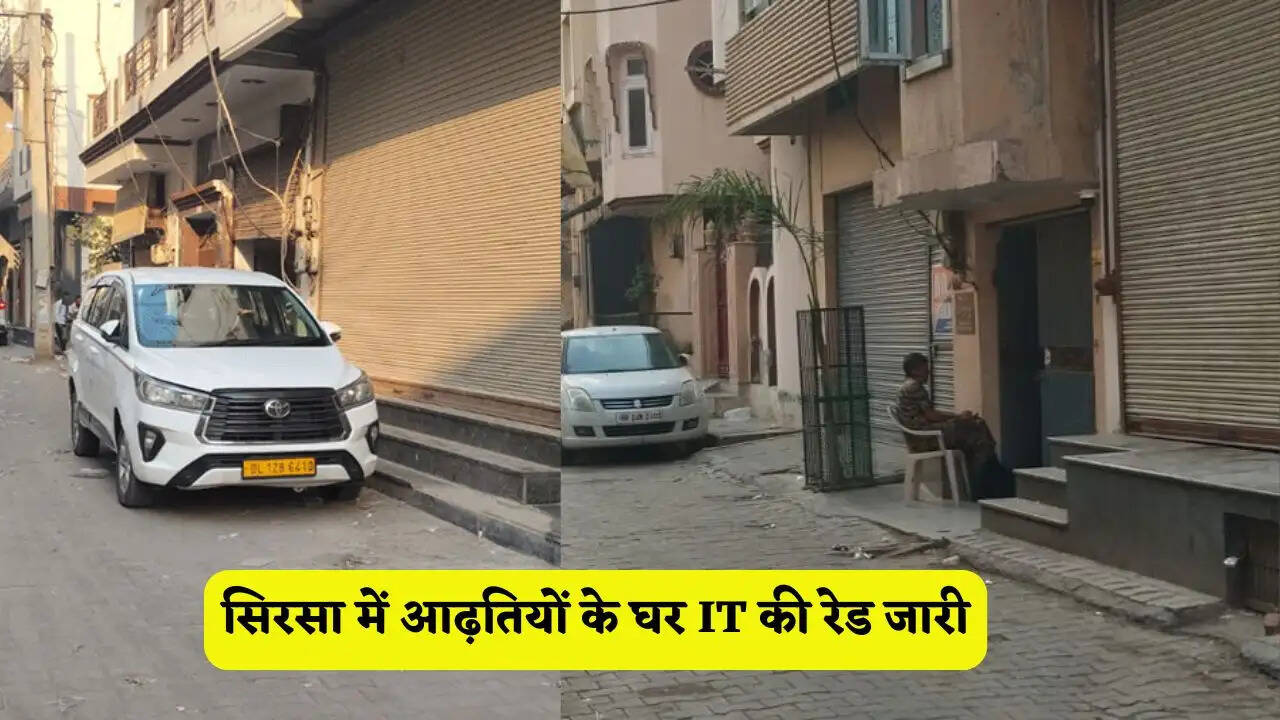 सिरसा में आढ़तियों के घर IT की रेड जारी; टीम ने खंगाल रही रिकॉर्ड, घरों के बाहर CRPF टीम तैनात