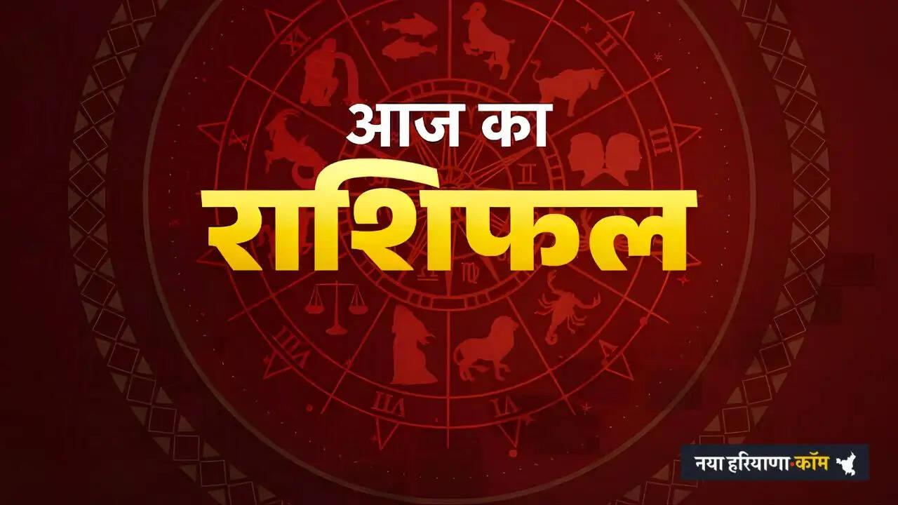 आज का राशिफल : आज 10 अप्रैल को कैसा रहेगा सभी राशियों के लिए दिन, देखें अपना भाग्य ?