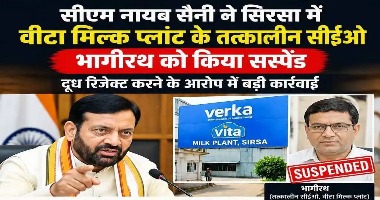 हरियाणा के सिरसा में CM नायब सैनी की बड़ी कार्रवाई, वीटा मिल्क प्लांट के तत्कालीन CEO को सस्पेंड किया