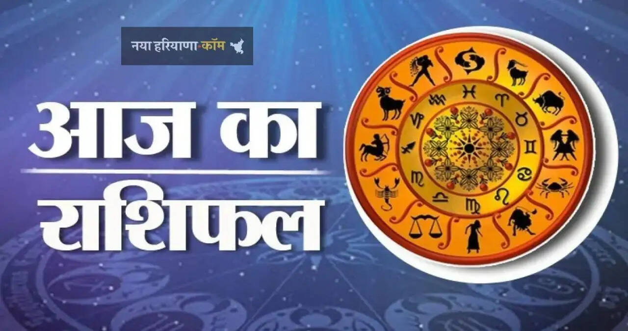 आज 29 अक्टूबर को कैसा रहेगा आपका दिन, देखें अपना राशिफल